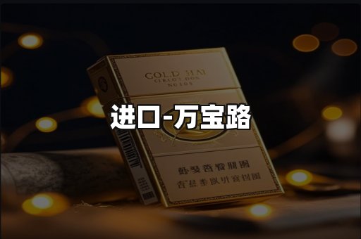 万宝路